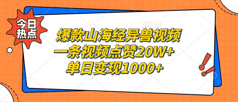 爆款山海经异兽视频，一条视频点赞20W+，单日变现1000+-资源智库