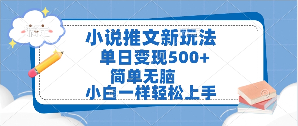 小说推文全新玩法，单日变现500➕，小白一样轻松上手，全程干货，建议耐心看完-资源智库