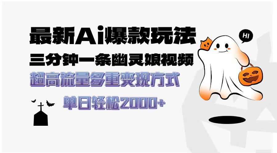 最新AI爆款玩法，三分钟一条幽灵娘视频，超高流量，多种变现方式，轻松日入2000+-资源智库