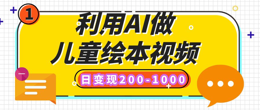 利用AI做儿童绘本视频，日变现200-1000，多平台发布（抖音、视频号、小红书）-资源智库