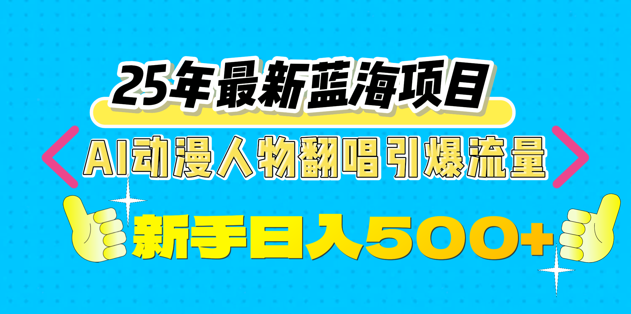 25年最新蓝海项目，AI动漫人物翻唱引爆流量，一天收益500+-资源智库