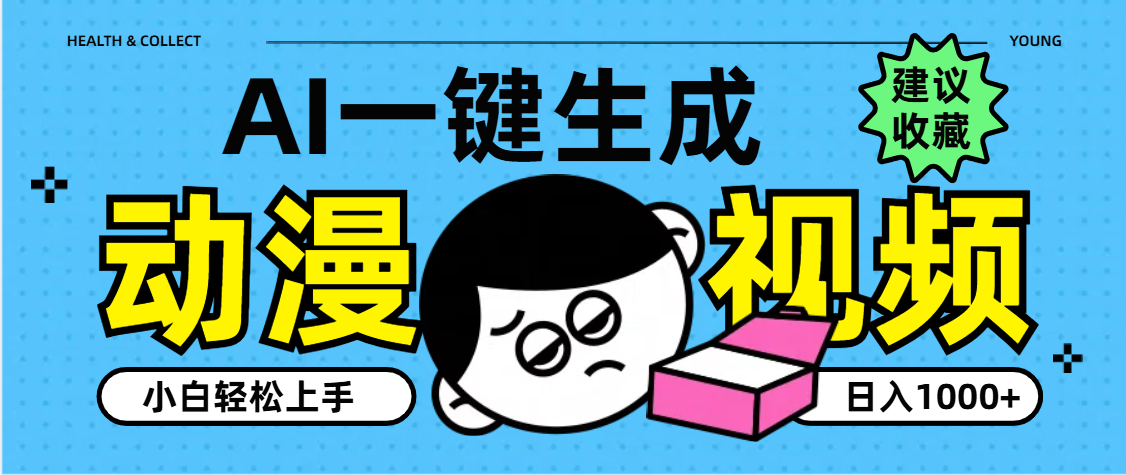 AI一键生成卡通动漫视频，小白轻松上手，日入1000+-资源智库