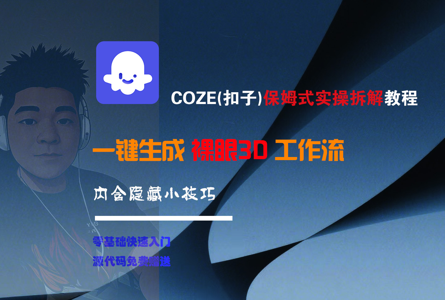 COZE-一键生成裸眼3D工作流-资源智库