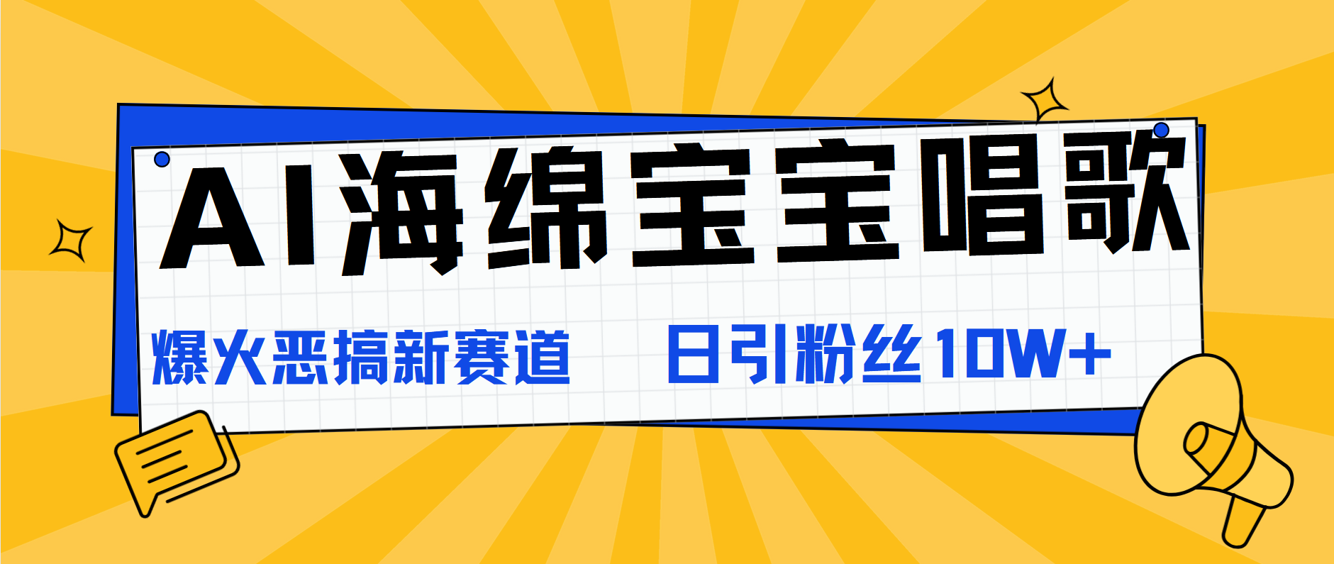 AI海绵宝宝唱歌，爆火恶搞新赛道，日涨粉10W+-资源智库