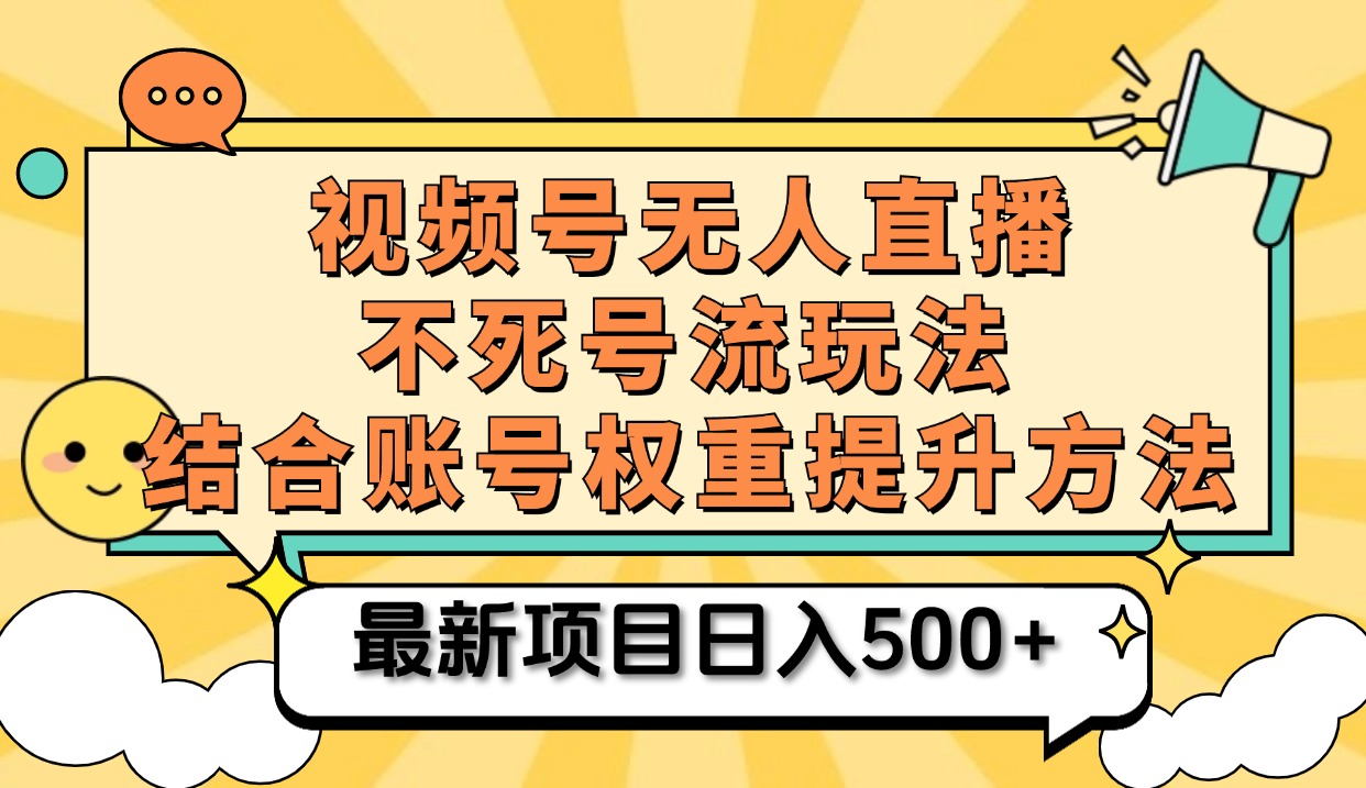 视频号无人直播不死号流玩法8.0,挂机直播不违规,单机日入500+-资源智库