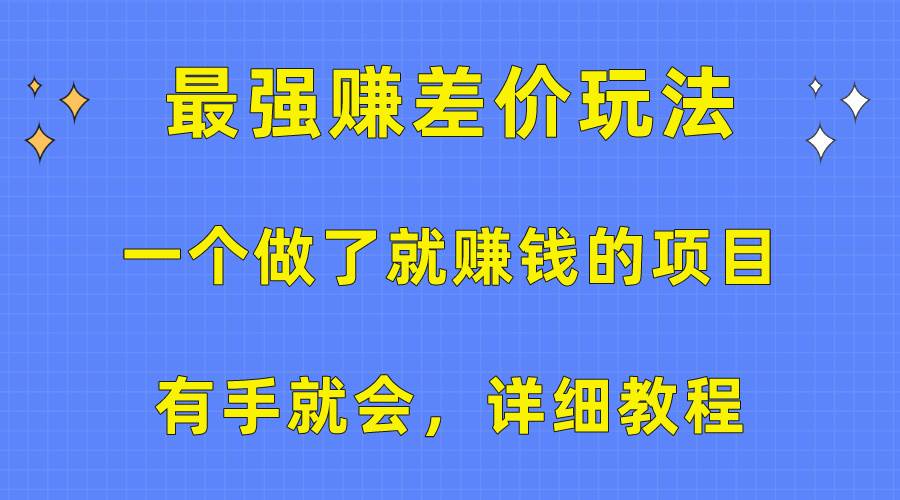 一个做了就赚钱的项目，最强赚差价玩法，有手就会，详细教程-资源智库