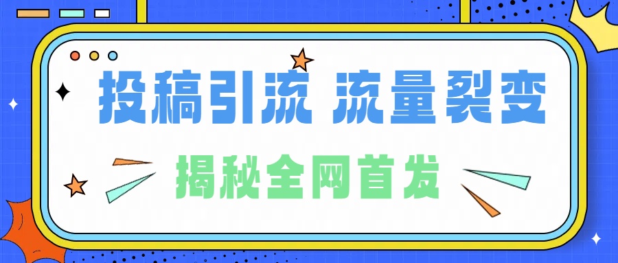 所有导师都在和你说的独家裂变引流到底是什么首次揭秘全网首发,24年最强引流,什么是投稿引流裂变流量,保姆及揭秘-资源智库