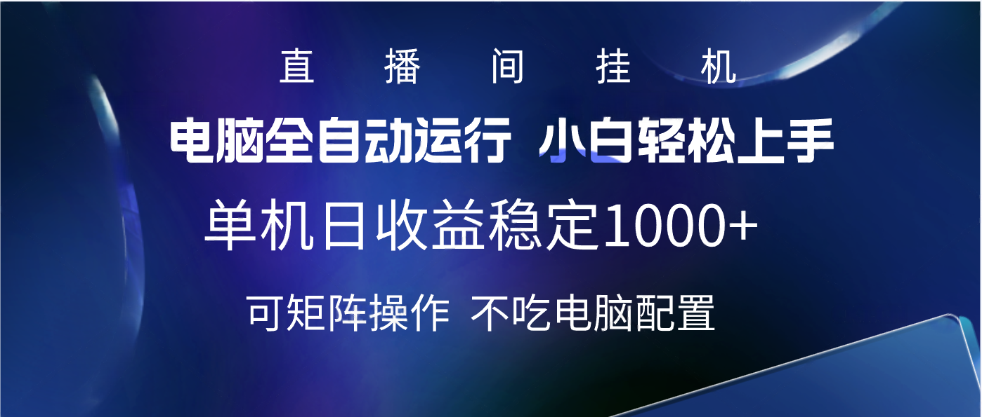 2025直播间最新玩法单机实测日入1000+ 全自动运行 可矩阵操作-资源智库