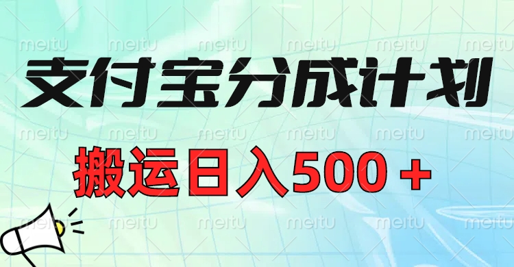 支付宝分成计划，搬运日入500＋小白轻松上手单月破万收益！-资源智库