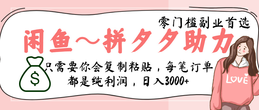 闲鱼-拼夕夕助力，新人当天开单，利润百分之八十，只需要你会复制粘贴，日入3000+-资源智库