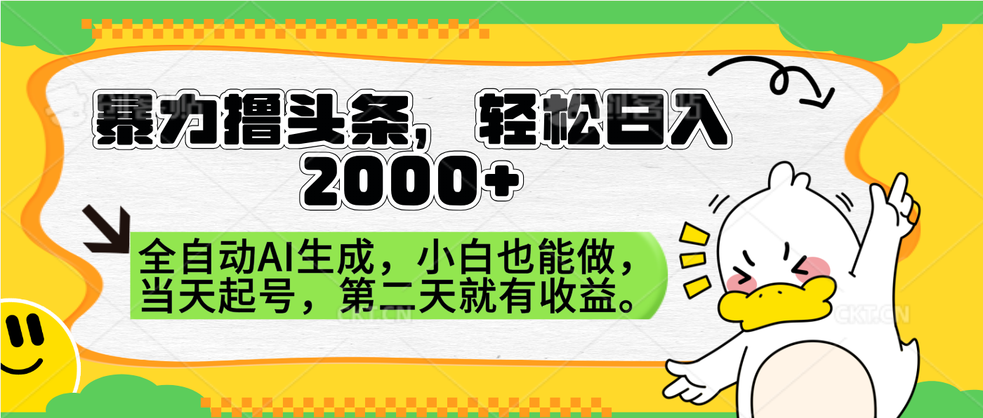 暴力撸头条,AI制作,当天就可以起号。第二天就有收益,轻松日入2000+-资源智库