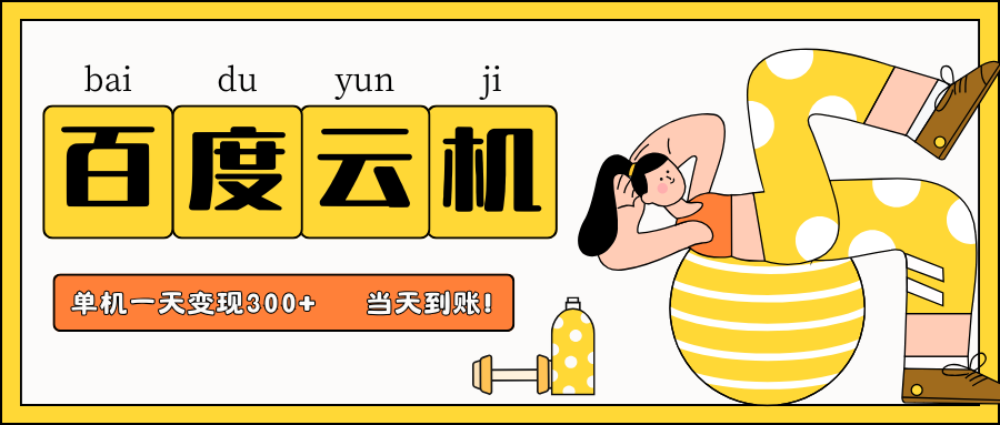 百度云机项目,单机日收益300+,当天到账,小白上手就会!-资源智库