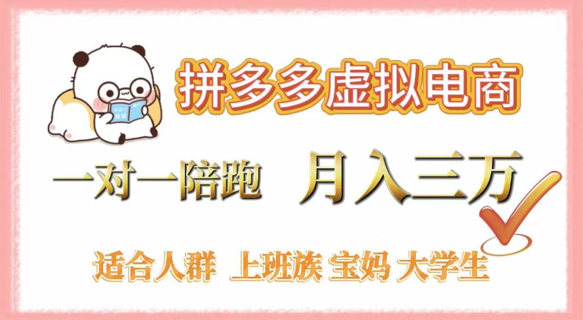 拼多多虚拟电商,0囤货,轻资产,无需发货,一对一陪跑,月入3万-资源智库