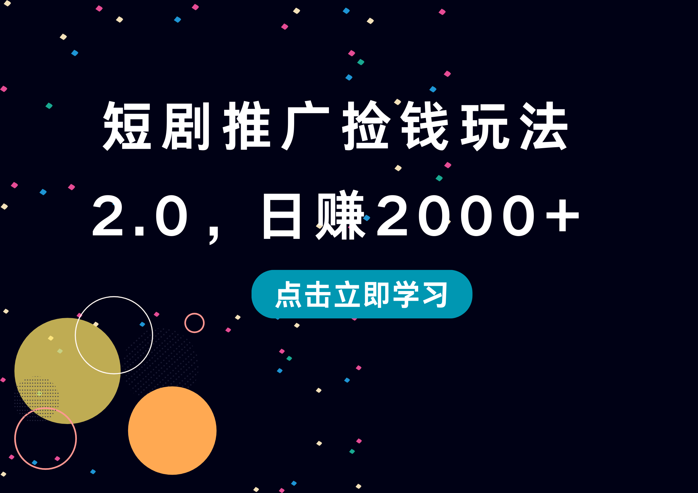 短剧推广捡钱玩法2.0,日赚2000+-资源智库