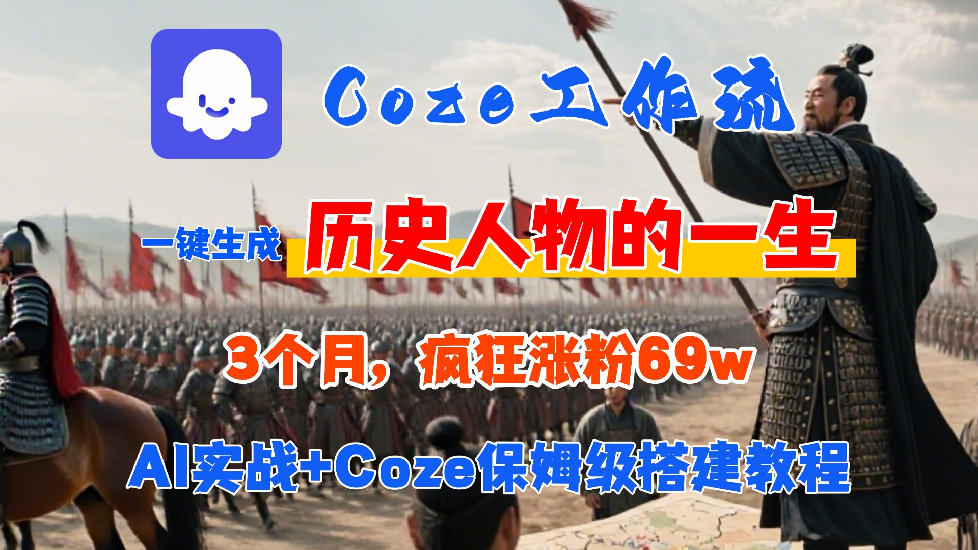 Coze工作流从0-1保姆级搭建教程，3个月涨粉69W，AI智能体一键生成历史人物一生视频，3分钟出一条，条条万赞-资源智库