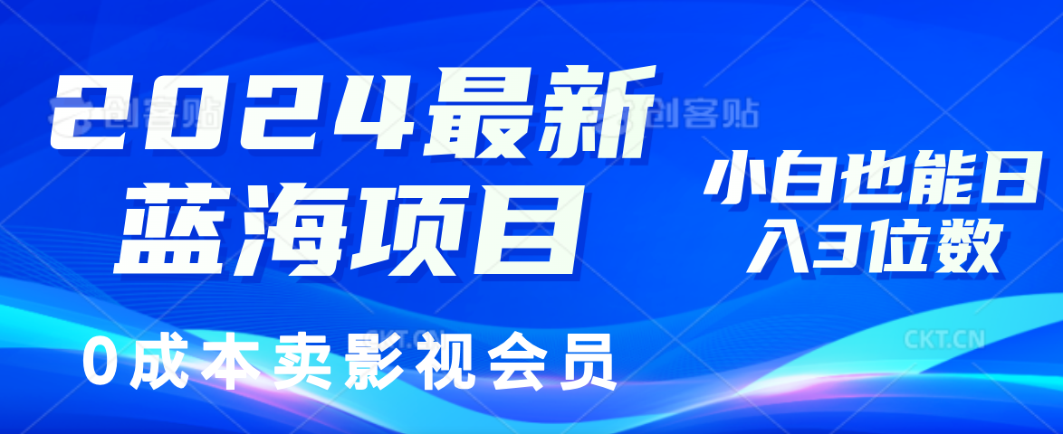 0成本卖影视会员,2024最新蓝海项目,小白也能日入3位数-资源智库