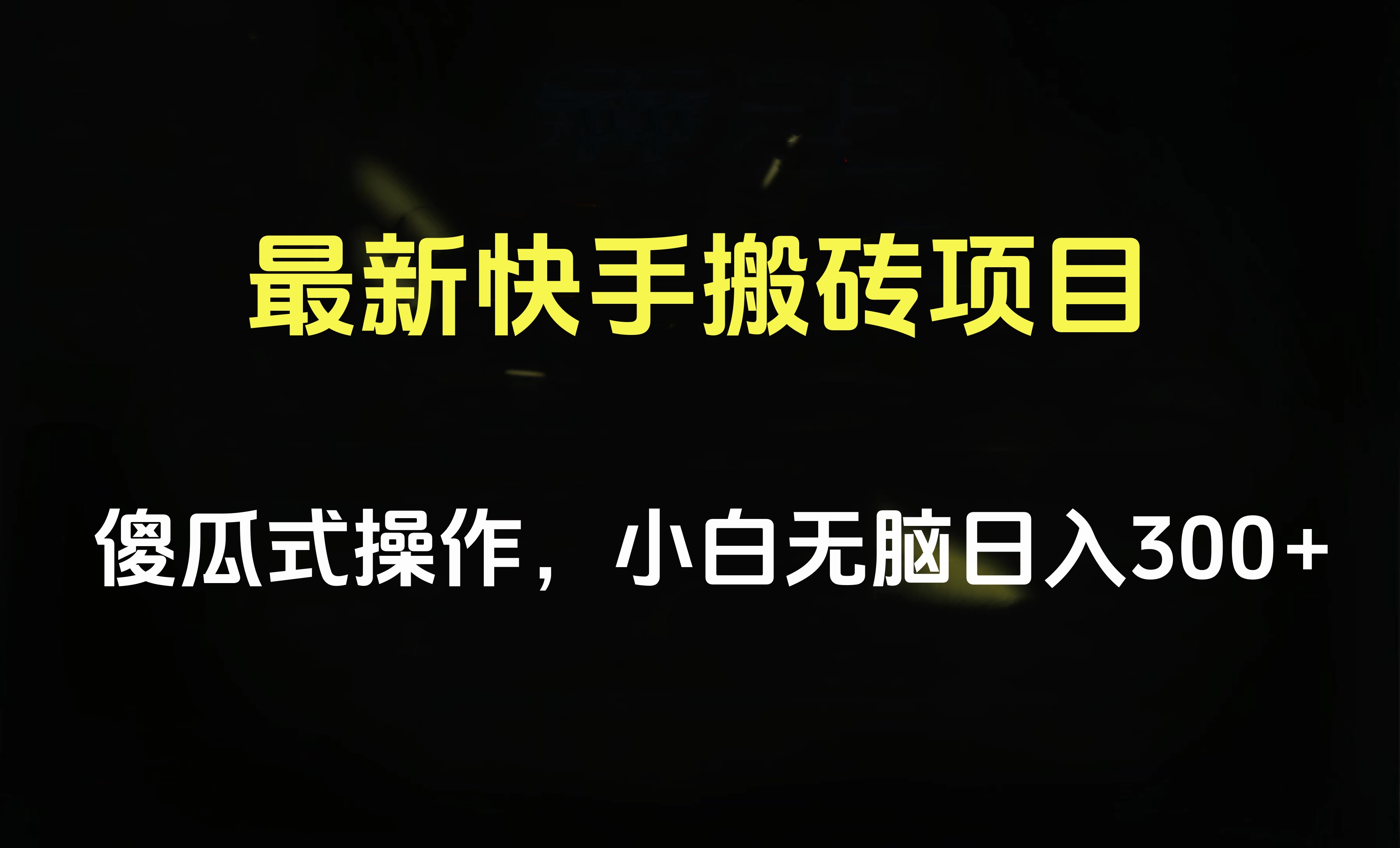 最新快手搬砖挂机项目，傻瓜式操作，小白无脑日入300-500＋-资源智库