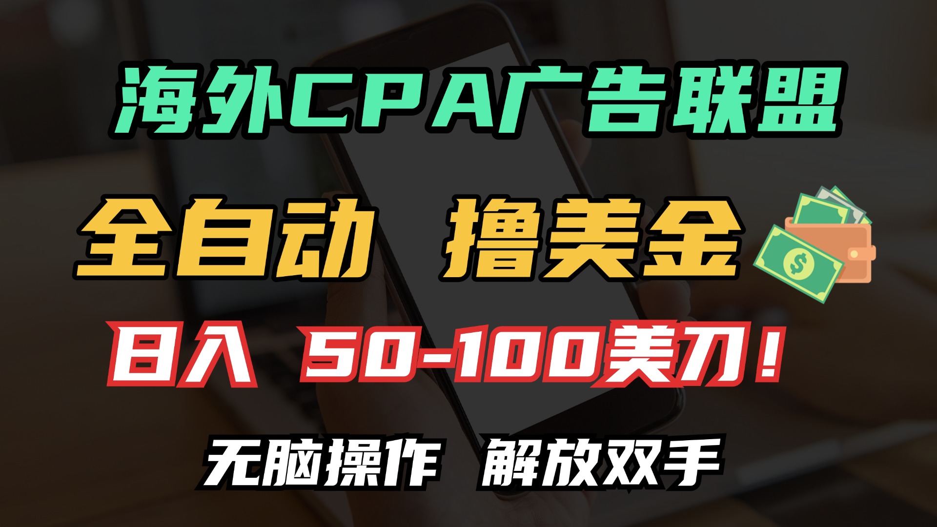 海外CPA全自动撸美金, 日入100＋美金, 无脑操作，解放双手-资源智库