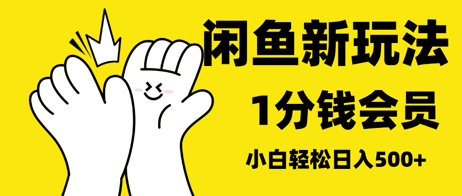 最新蓝海项目,闲鱼0成本卖爱奇艺会员,小白也能日入3位数-资源智库