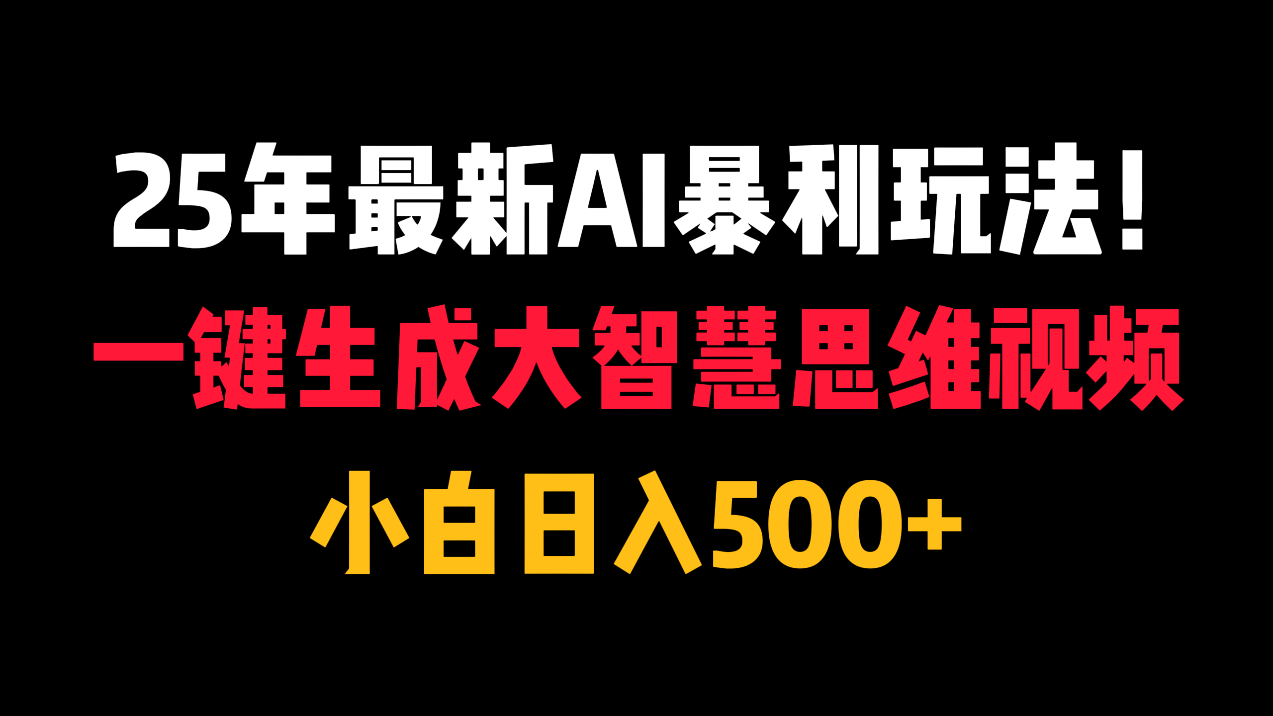 25年最新AI暴利玩法！一键生成大智慧思维视频，小白日入500+-资源智库