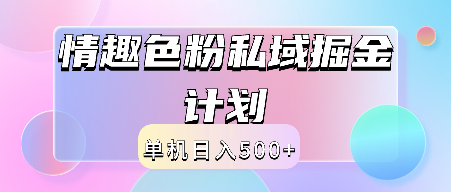 2024情趣色粉私域掘金天花板日入500+后端自动化掘金-资源智库