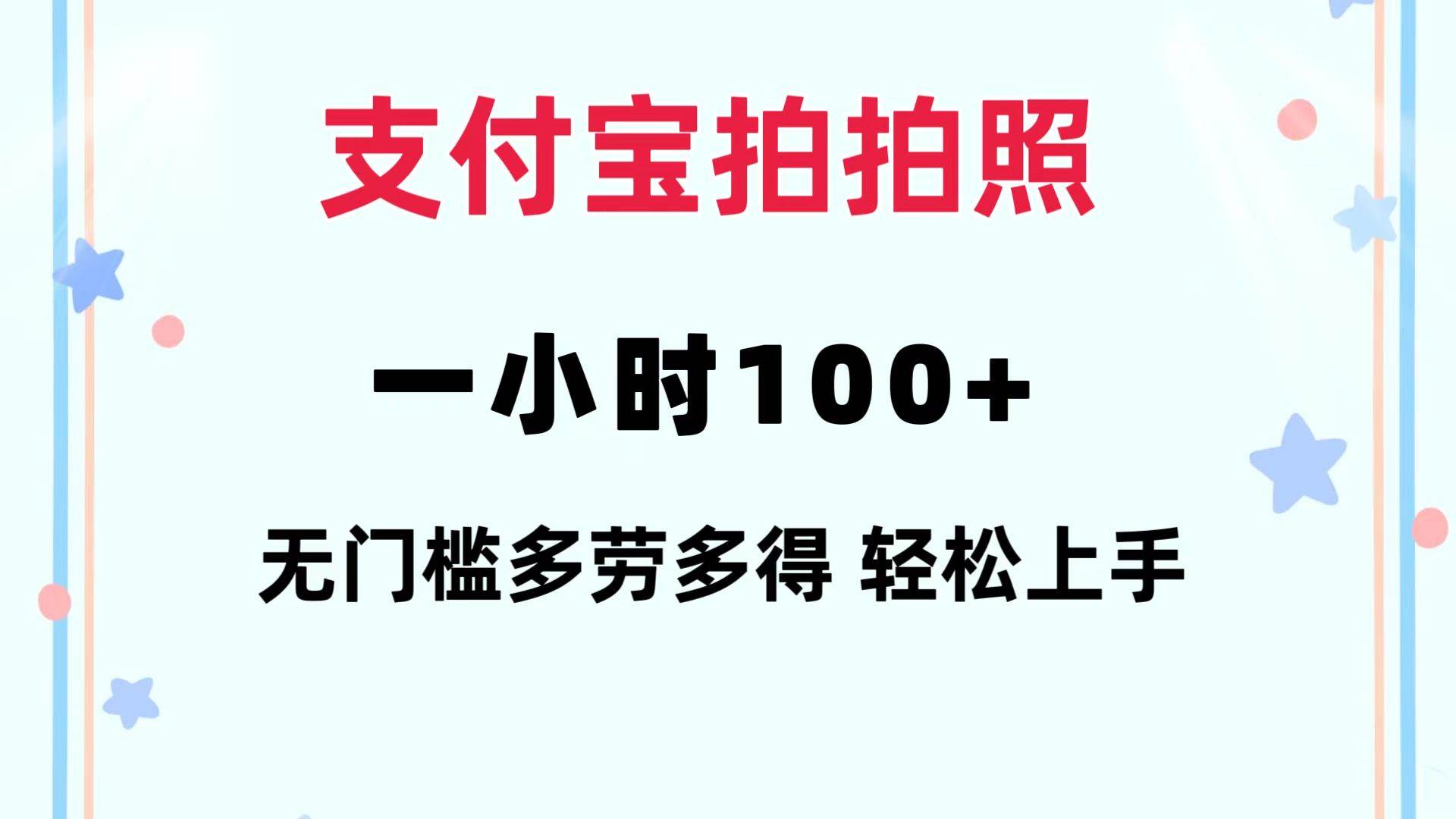 支付宝拍拍照 一小时100+ 无任何门槛  多劳多得 一台手机轻松操做-资源智库