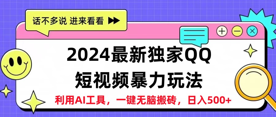 2024最新QQ短视频暴力玩法，日入500+-资源智库