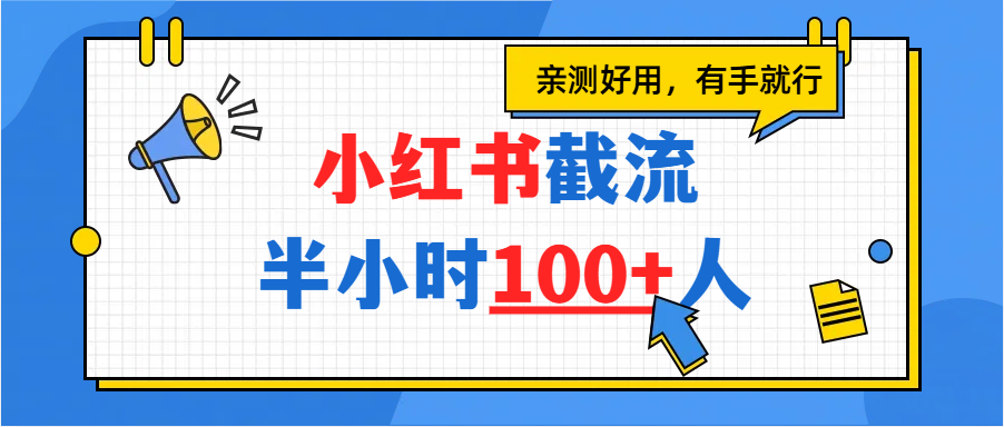小红书截流半小时100+，亲测好用-资源智库