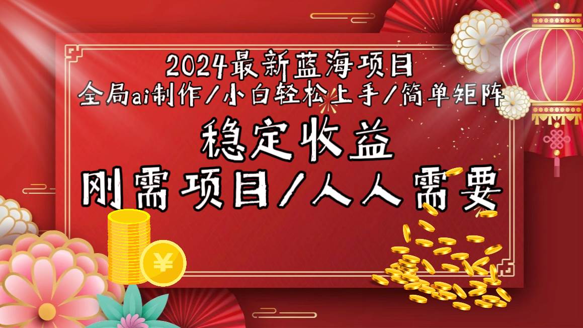 2024最新蓝海项目全局ai制作视频，小白轻松上手，简单矩阵，收入稳定-资源智库