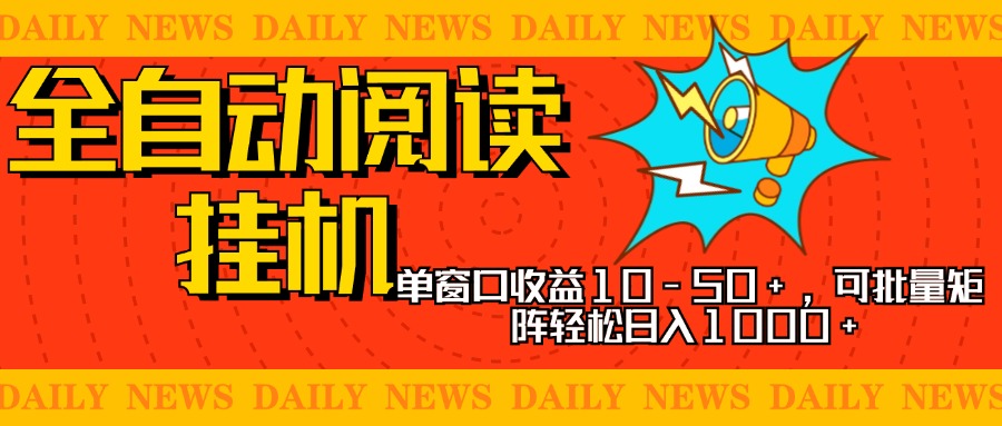 全自动阅读挂机，单窗口10-50+，可批量矩阵轻松日入1000+，新手小白秒上手-资源智库