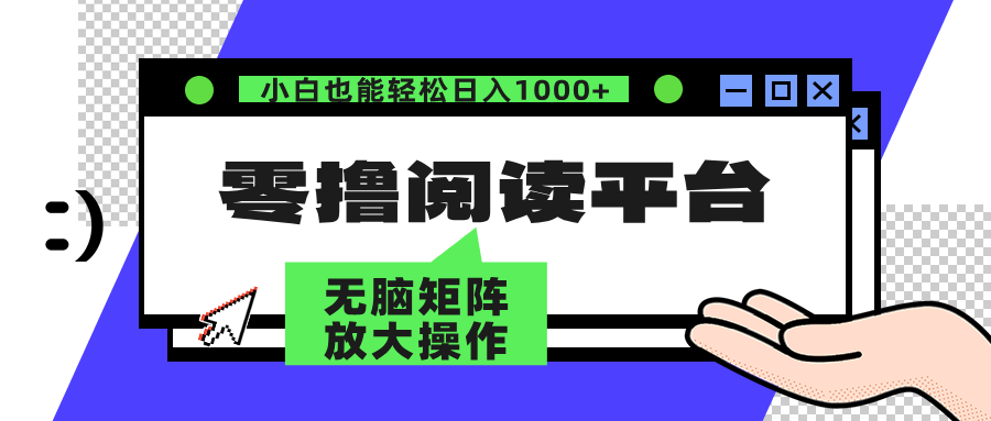 零撸阅读平台 解放双手、实现躺赚收益 单号日入100+-资源智库