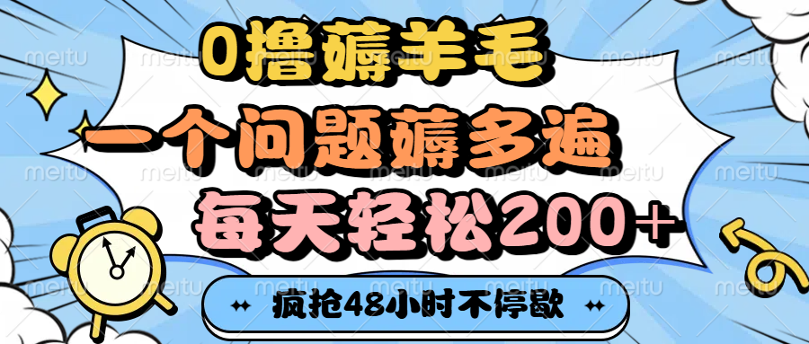 0撸薅羊毛，一个问题薅多遍，每天轻松200+-资源智库