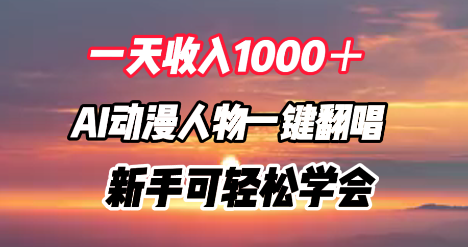 一天收入1000＋，AI动漫人物一键翻唱，新手可轻松学会-资源智库