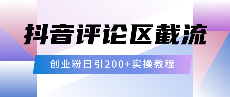 抖音评论区20字截流200+创业粉，日变现四位数实操教程-资源智库