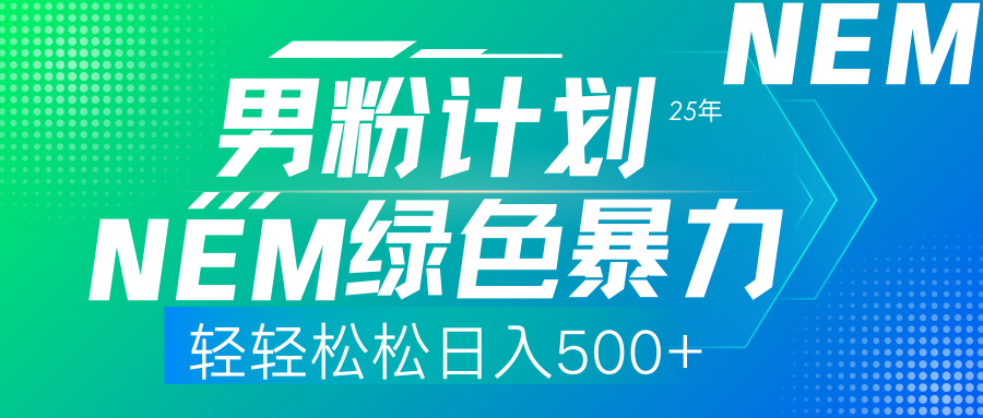 25年新男粉计划绿色暴力项目轻轻松松日收500+-资源智库