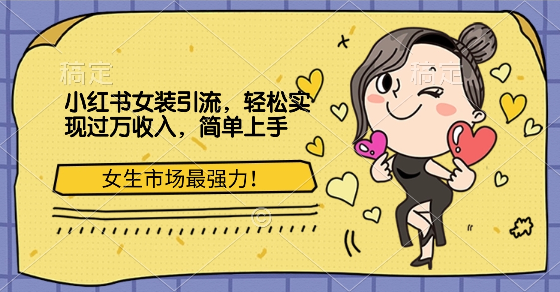 小红书女装引流，女生市场最强力！轻松实现过万收入，简单上手-资源智库