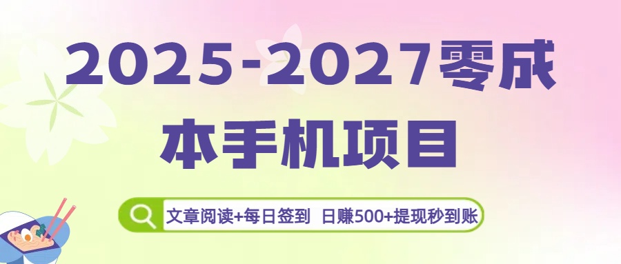 2025-2027零成本手机项目:文章阅读+每日签到,日赚500+提现秒到账-资源智库