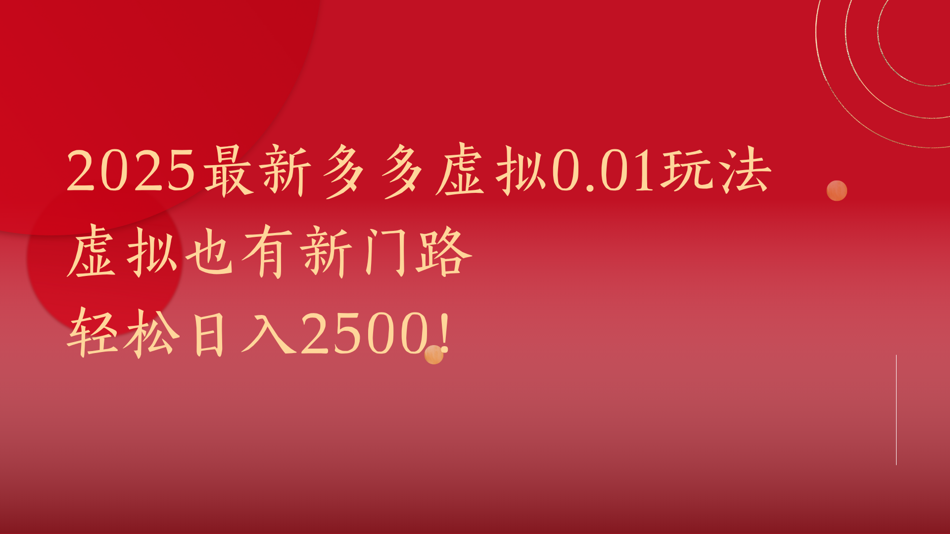 2025最新多多虚拟0.01玩法！虚拟也有新世界，轻松日入2500!-资源智库