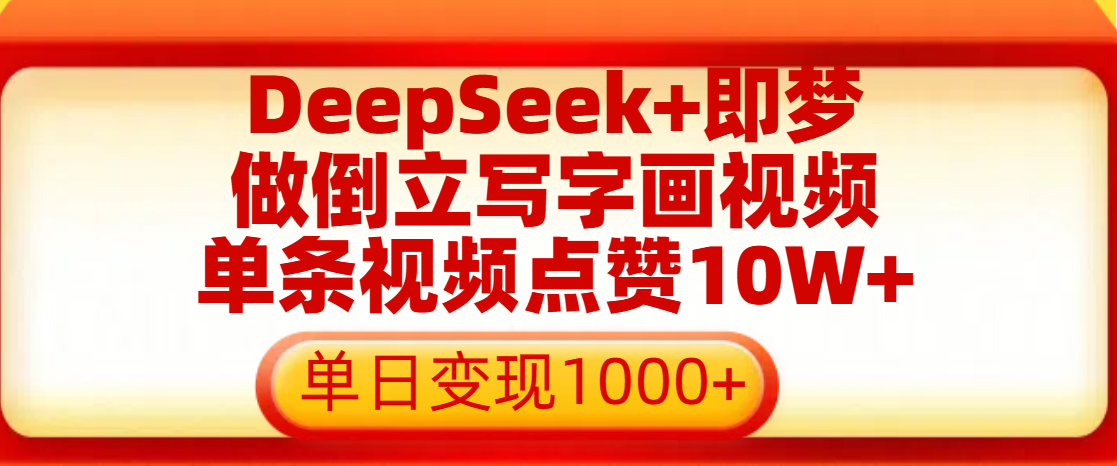 用DeepSeek+即梦做倒立写字画视频，单条视频点赞10W+，单日变现1000+-资源智库
