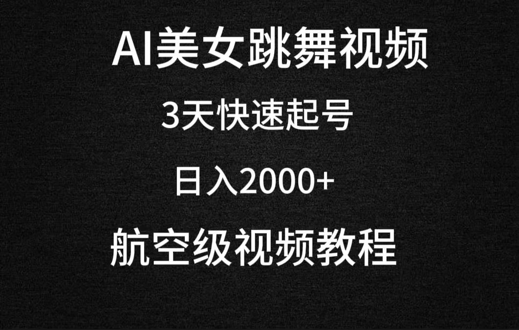 AI美女跳舞视频，3天快速起号，日入2000+（教程+软件）-资源智库