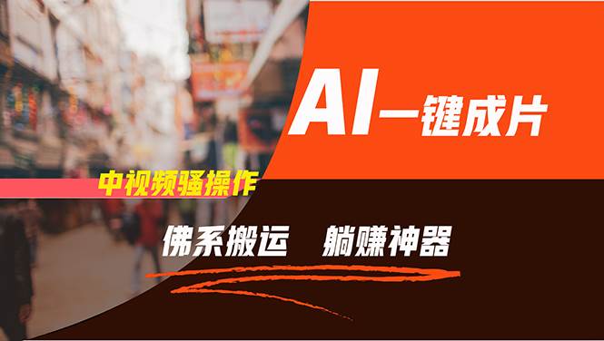 通过AI逆袭，每天佛系搬运，5分钟1条多平台矩阵，让你躺赚的神器，新手…-资源智库