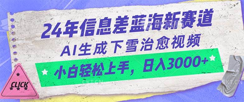 24年信息差蓝海新赛道，AI生成下雪治愈视频 小白轻松上手，日入3000+-资源智库