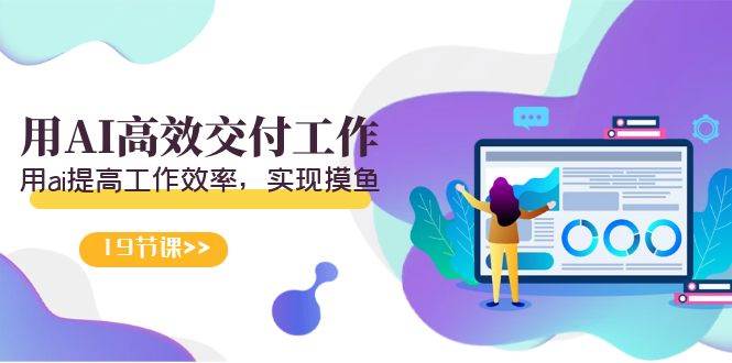 天选 打工人-用AI高效交付工作，用ai提高工作效率，实现摸鱼（19节视频课）-资源智库