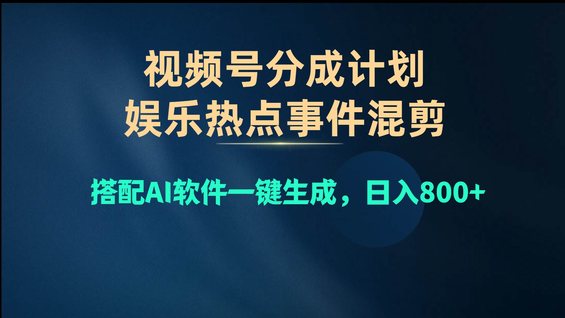 视频号爆款赛道，娱乐热点事件混剪，搭配AI软件一键生成，日入800+-资源智库