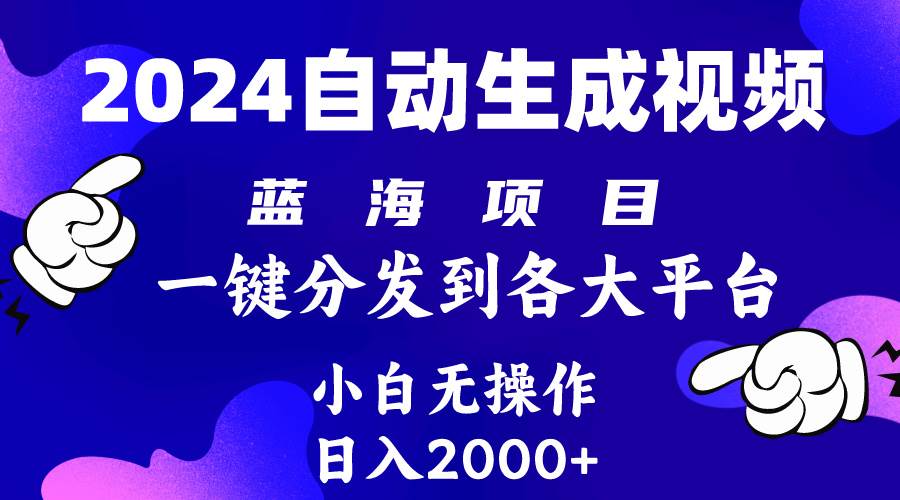 2024年最新蓝海项目 自动生成视频玩法 分发各大平台 小白无脑操作 日入2k+-资源智库