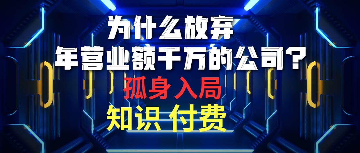 为什么放弃年营业额千万的公司 孤身入局知识付费赛道-资源智库