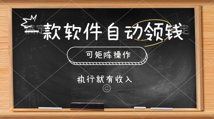 一款软件自动零钱，可以矩阵操作，执行就有收入，傻瓜式点击即可-资源智库