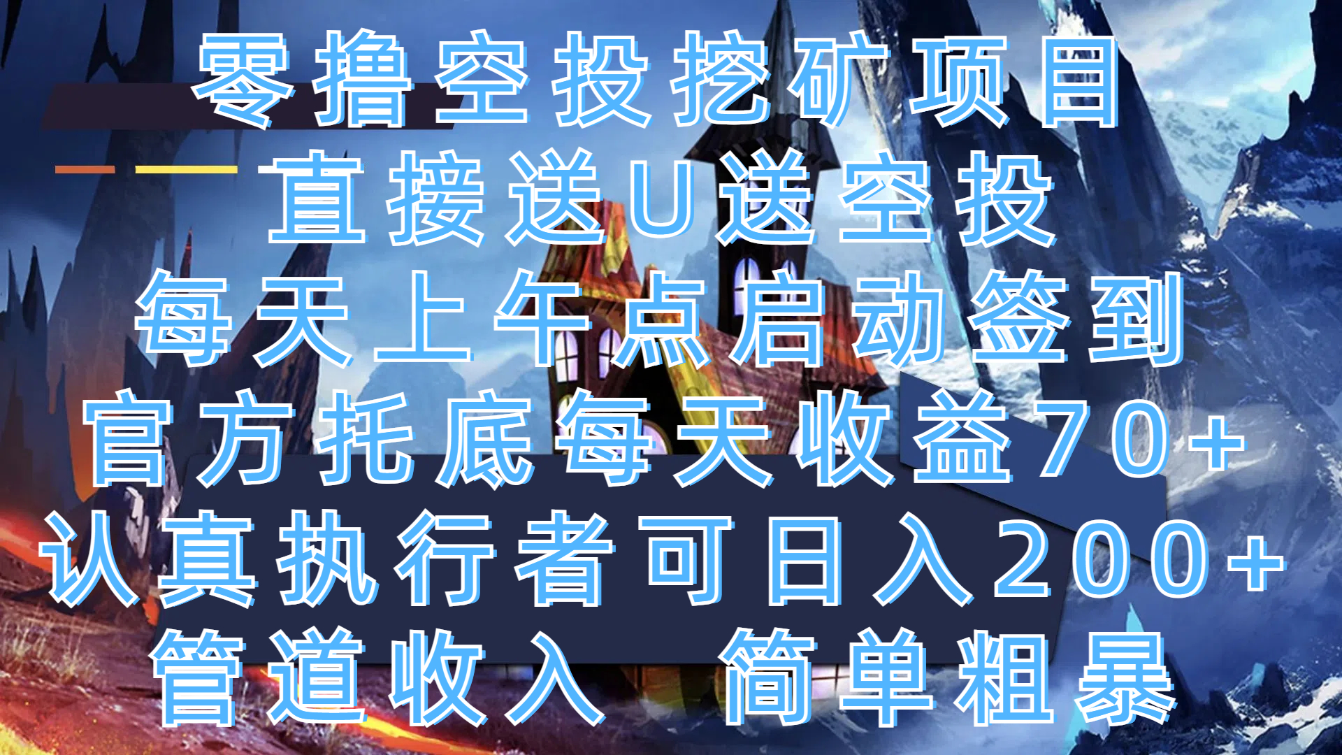 零撸空投挖矿项目，直接送U送空投，每天上午点启动签到，官方托底每天收益70+，认真执行者可日入200+，管道收入，简单粗暴-资源智库