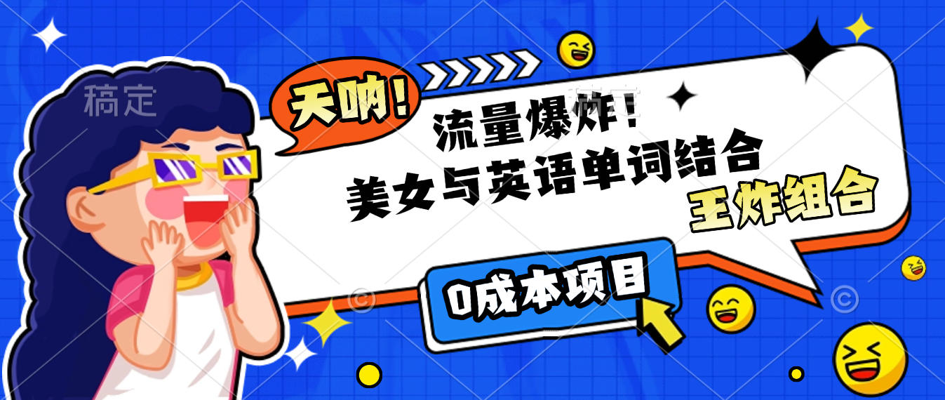 美女与英语单词结合，流量爆炸，王炸组合，0成本项目！-资源智库