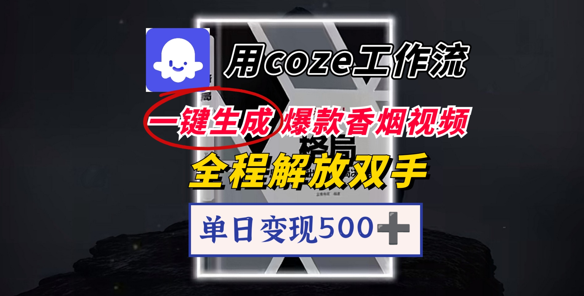 用coze工作流一键生成爆款香烟视频，一分钟一条，单日变现500➕，开源源代码，小白复制就能使用-资源智库